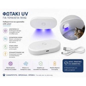 Ανταλλακτικό UV Για Τουαλέτα Γάτας